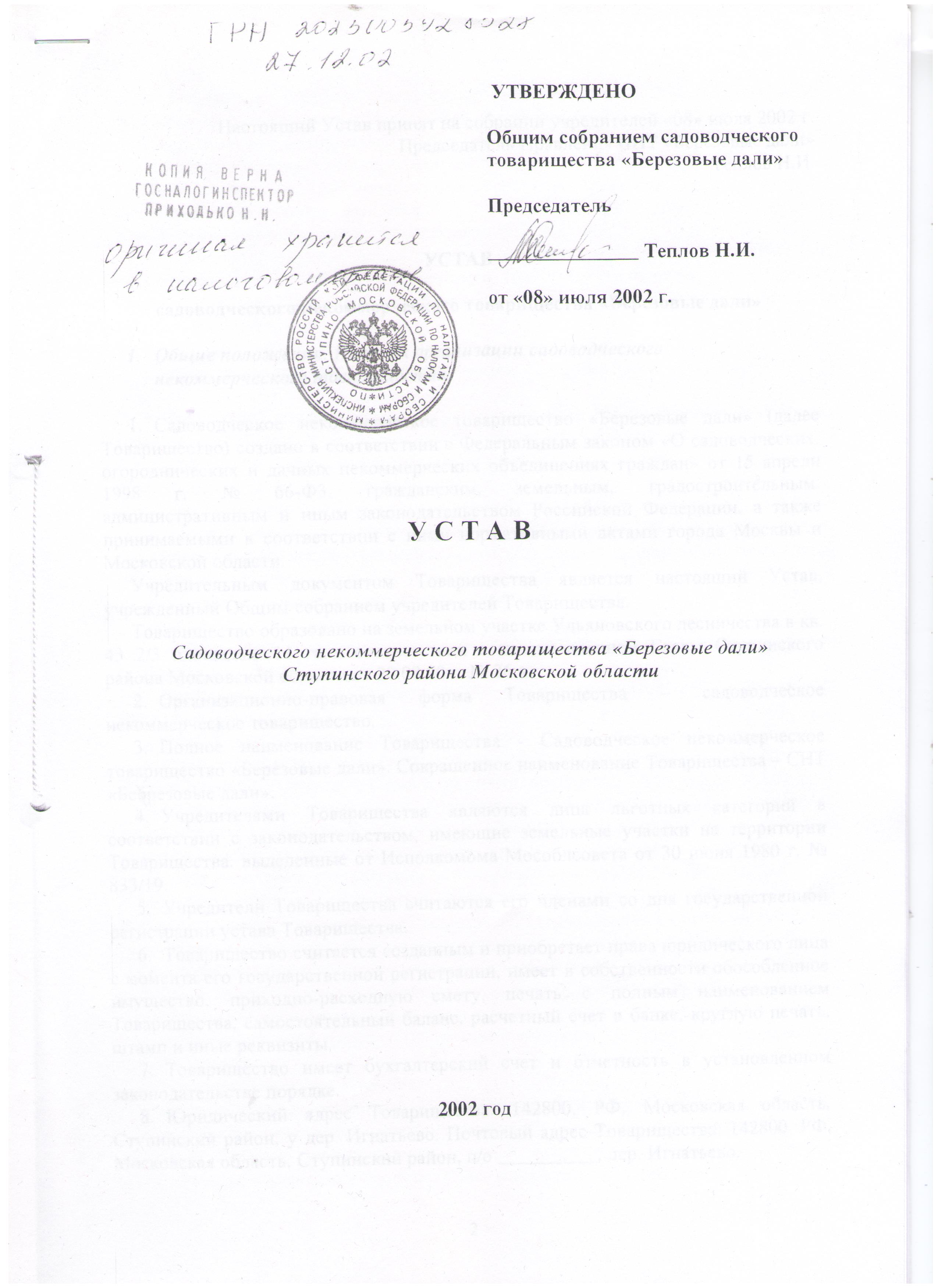 Устав снт 2024. Устав СНТ. Как должен выглядеть устав СНТ. Устав СНТ учитель Кемерово. Сколько страниц должен иметь устав СНТ образец.