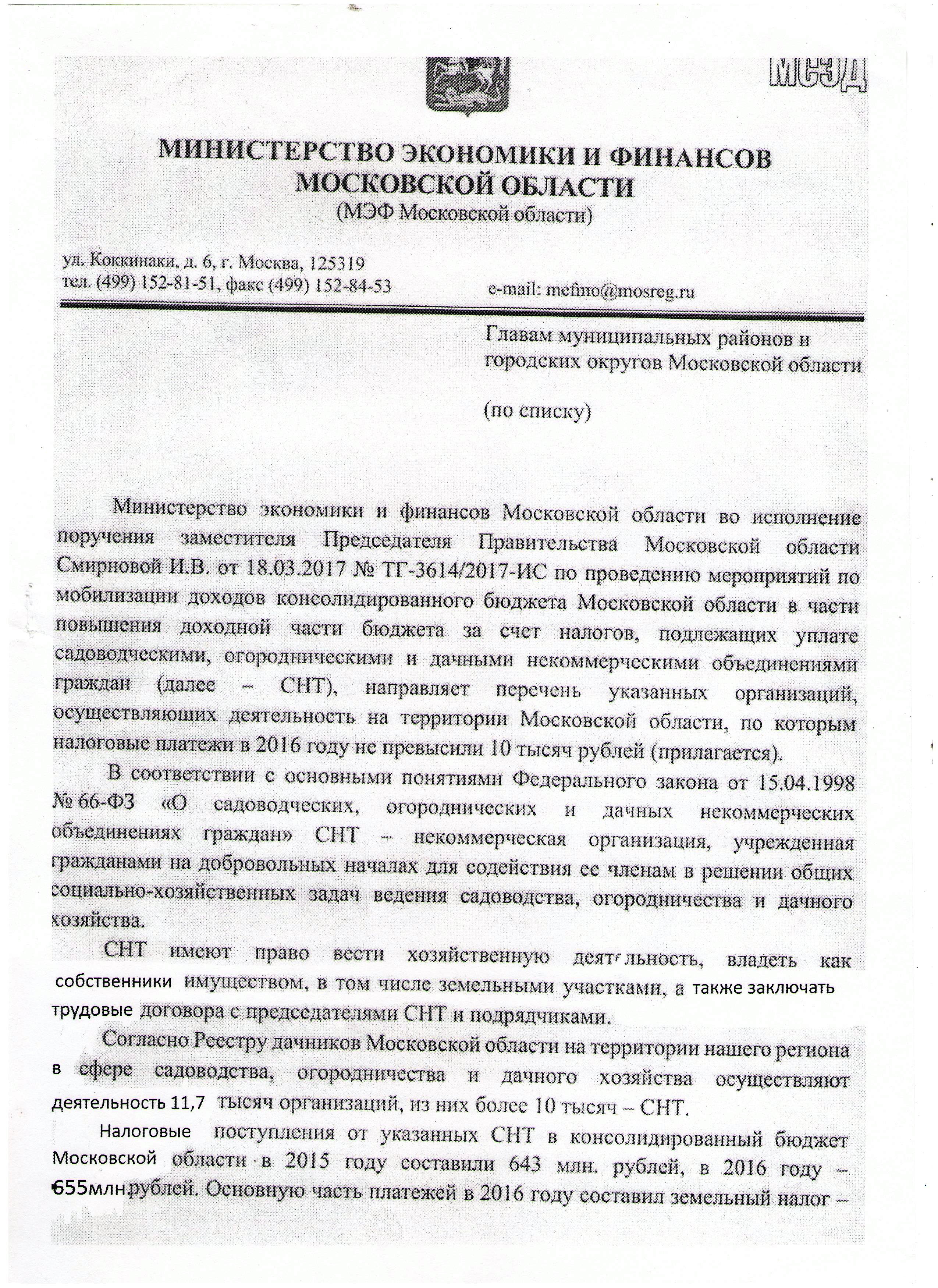 Письмо Минфина главам Администраций о мерах воздействия на СНТ в целях повышения доходов бюджета  Документы   Официально  Берзовые дали