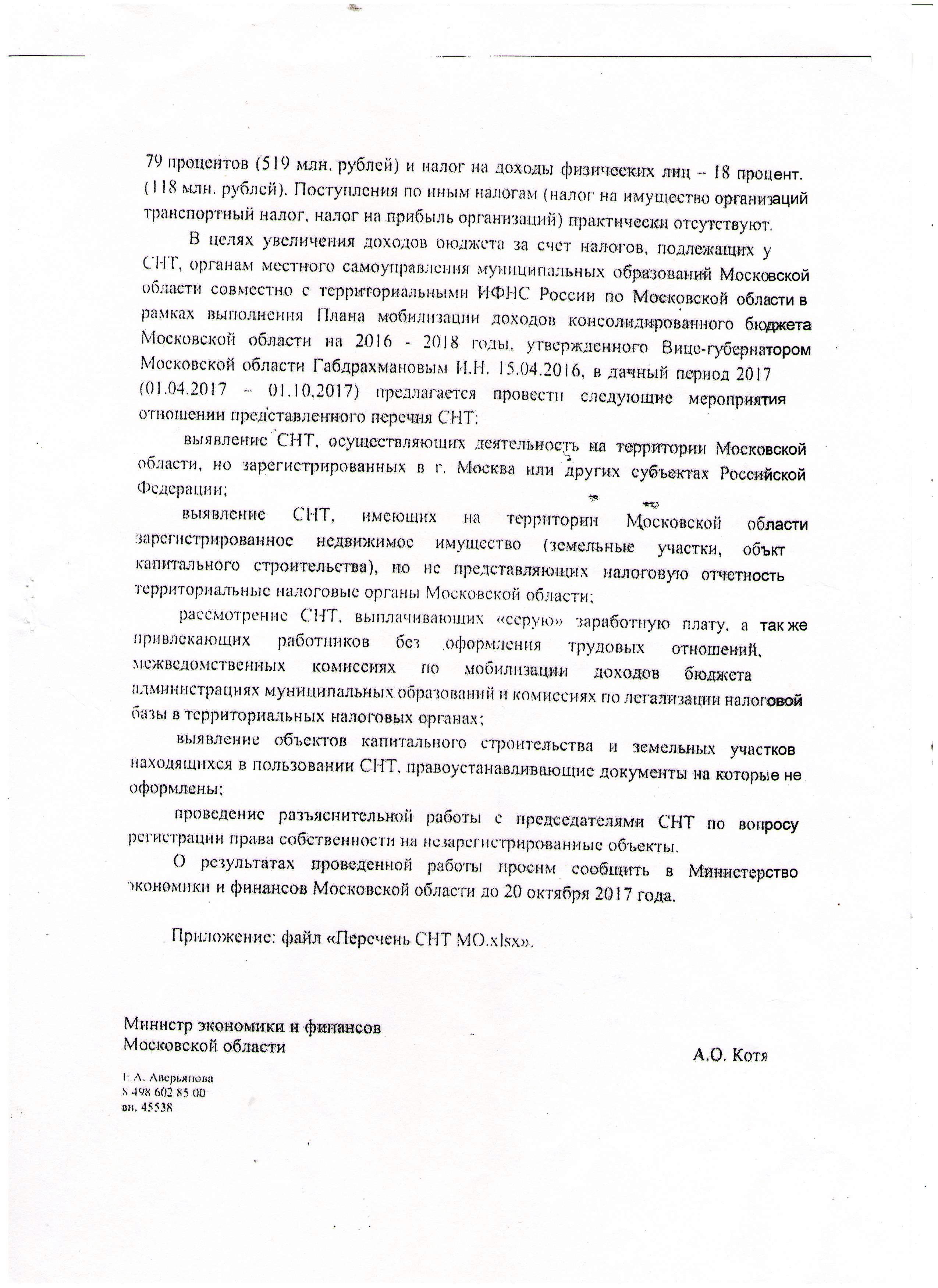 Письмо Минфина главам Администраций о мерах воздействия на СНТ в целях повышения доходов бюджета - Документы  - Официально - Берзовые дали